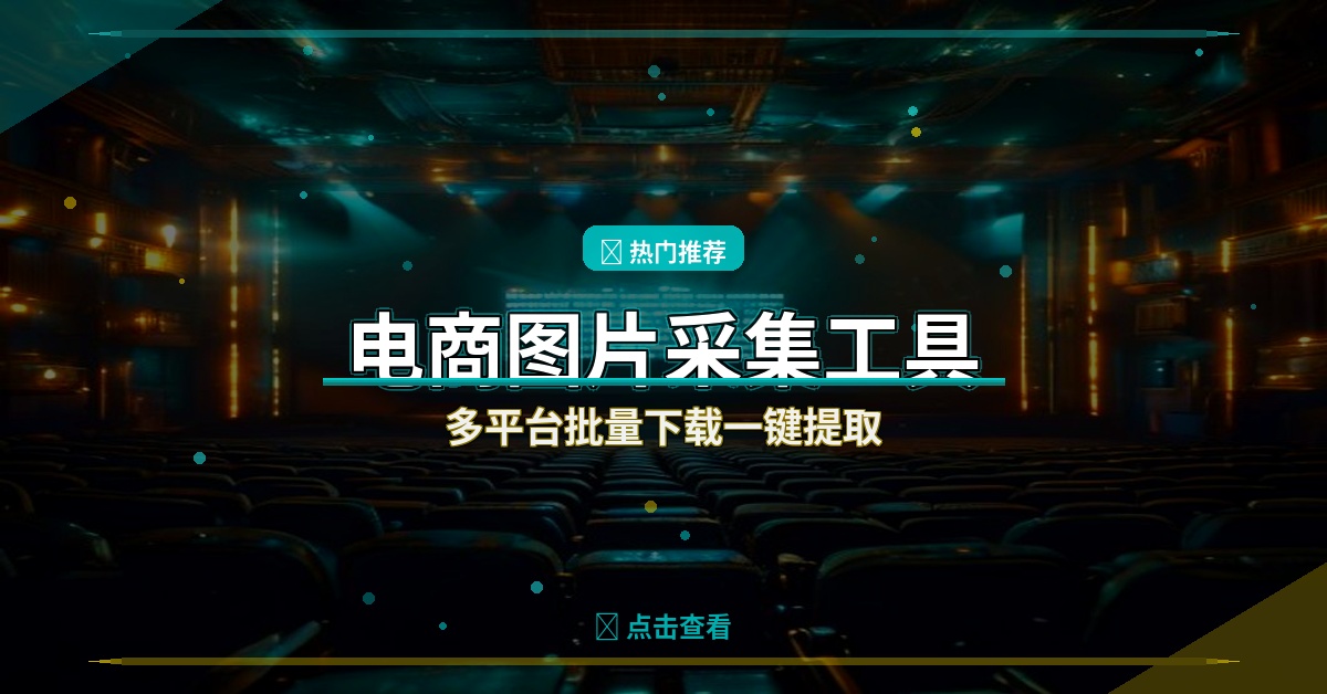 电商图片批量采集神器：一键提取多平台高清主图和SKU素材