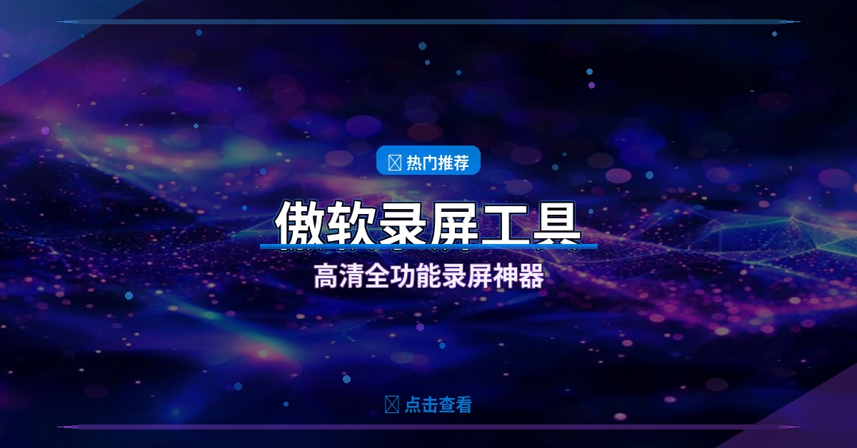 ApowerREC傲软录屏工具：全功能高清屏幕录制助手
