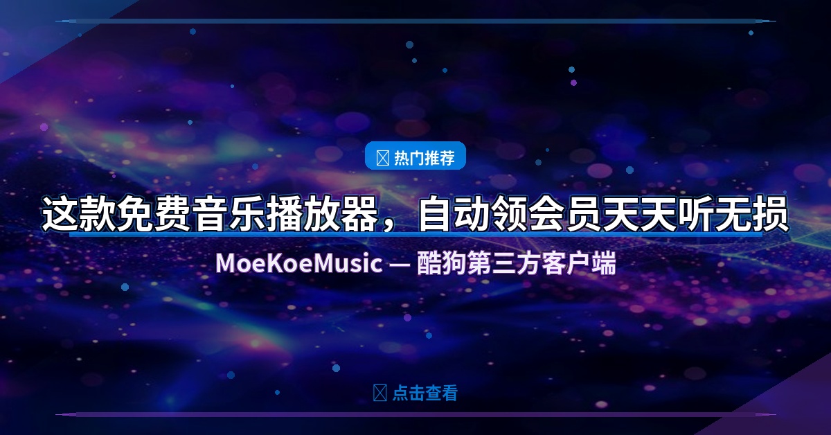 听歌还在充会员？这款开源神器自动领VIP，每天无损免费听