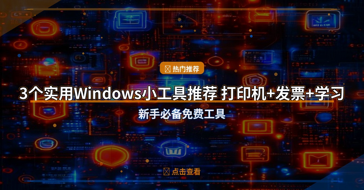装打印机太麻烦？这3个免费Windows小工具帮你搞定，办公学习全用得上
