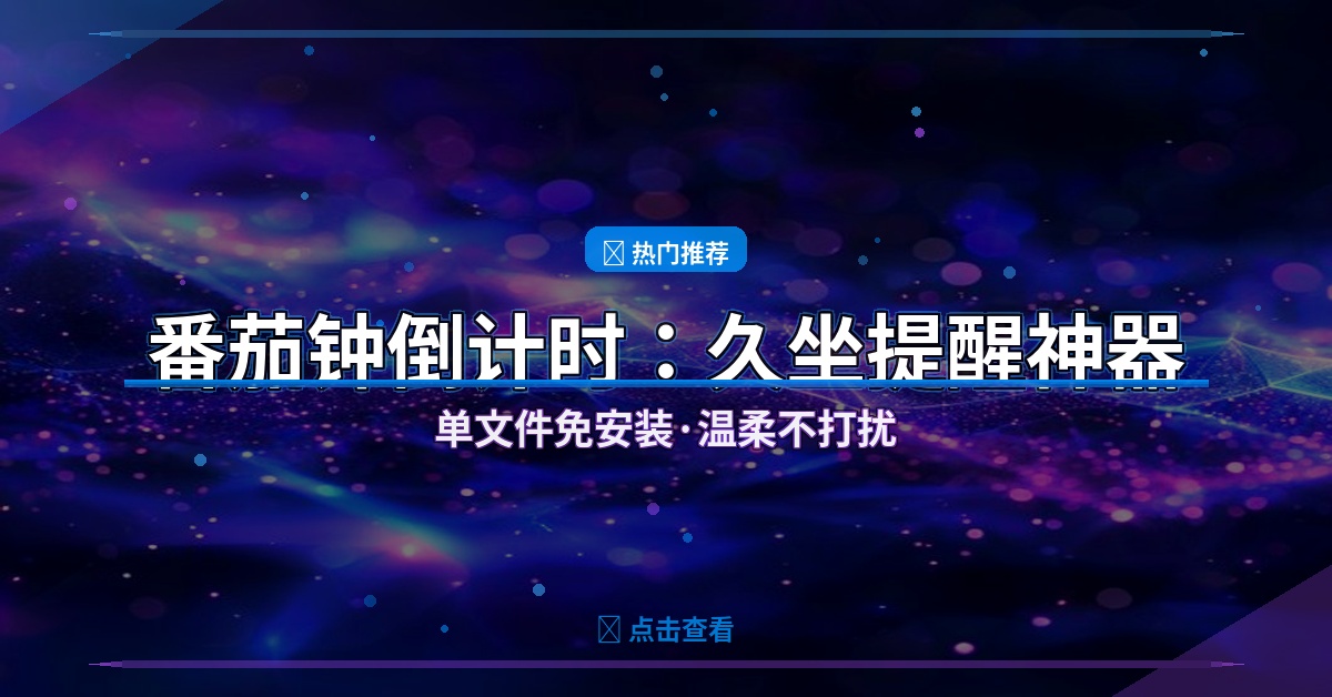工作坐久了别硬撑！这个番茄钟小工具，温柔提醒你该休息了