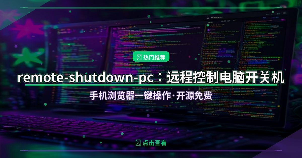 远程控制电脑开关机！这个开源工具，手机浏览器就能操作