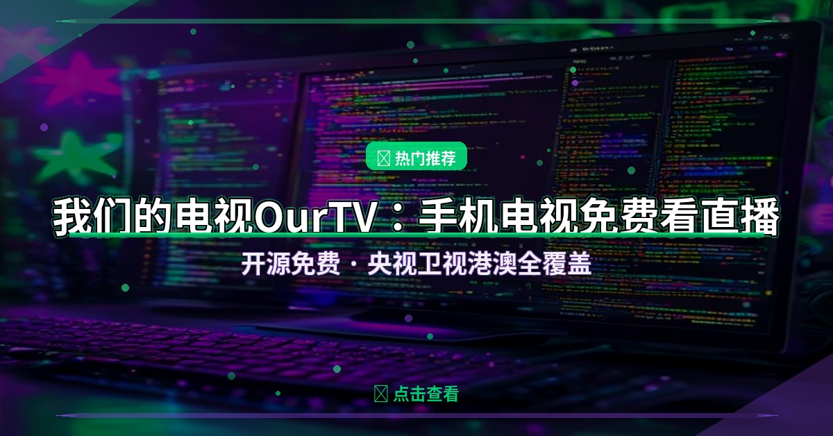 手机电视都能用！OurTV免费看央视卫视，安装就看不折腾