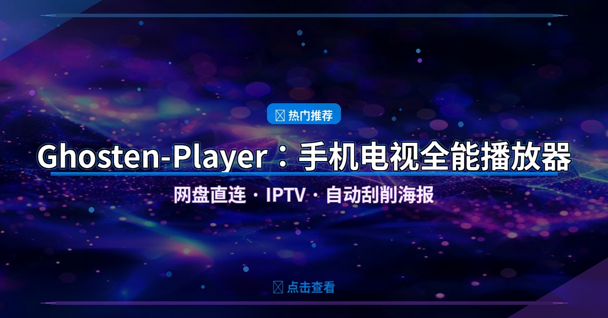 手机电视都能用！Ghosten-Player网盘直连+IPTV播放器，海报墙太香了