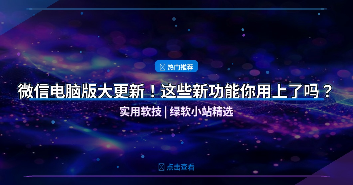 微信电脑版大更新！这些新功能你用上了吗？