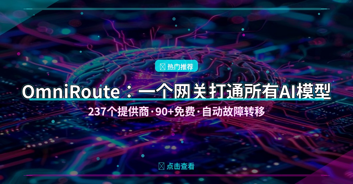 OmniRoute：一个网关打通所有AI模型，237个提供商90+免费，Claude Code/Cursor/Copilot全兼容