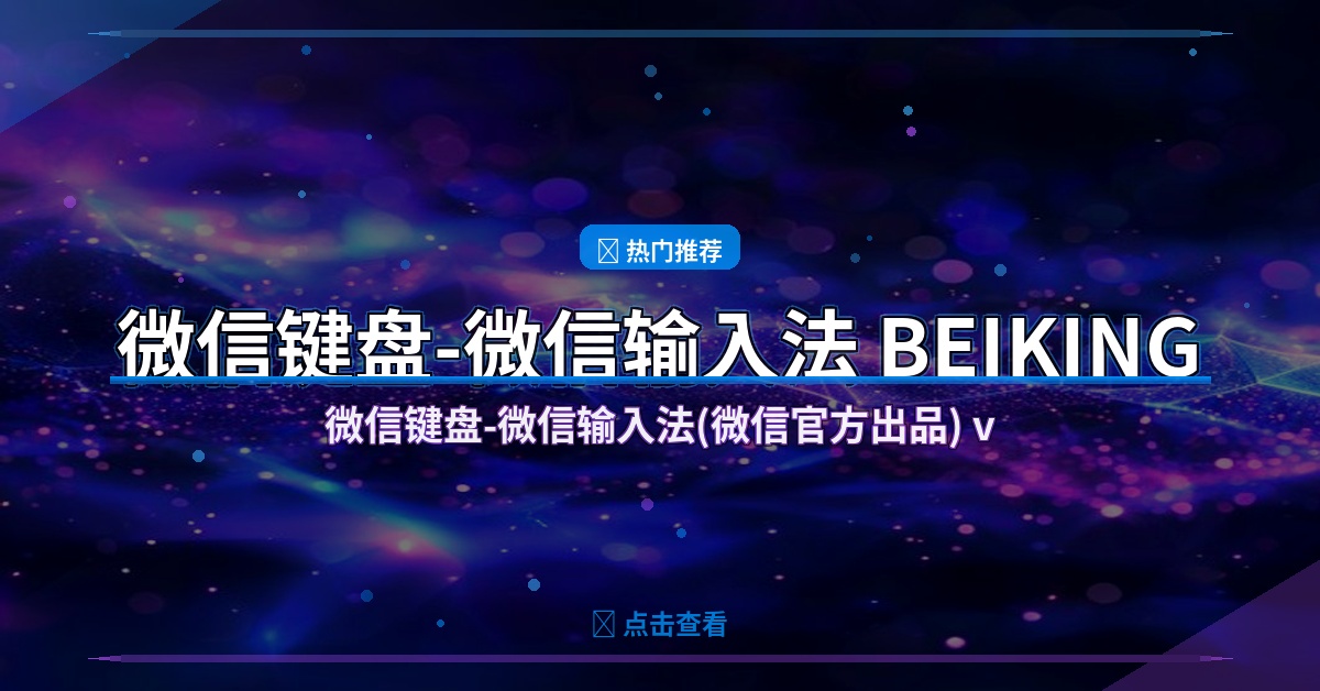 微信键盘-微信输入法(微信官方出品) v2.1.1.6 BEIKING绿色精简版