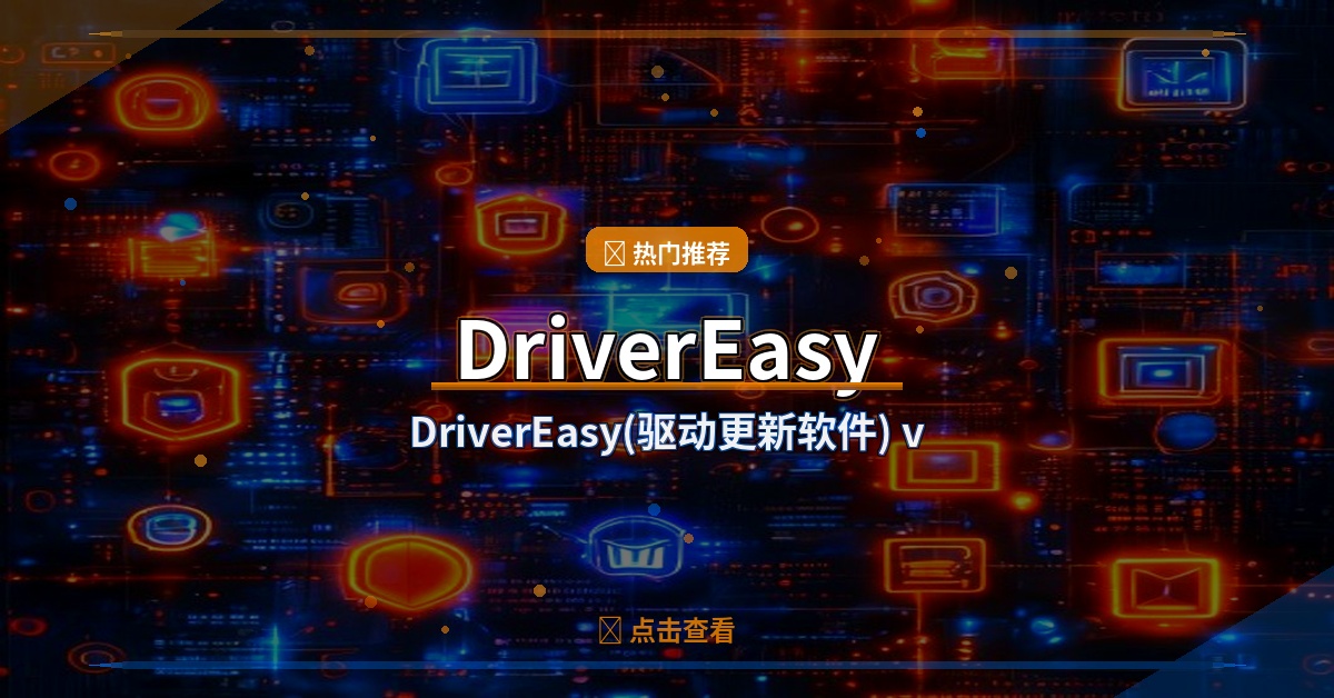 DriverEasy(驱动更新软件) v7.1.5.5692 多语便携版