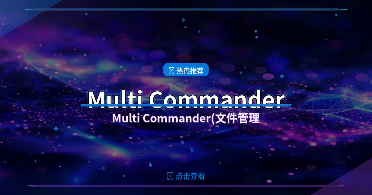 Multi Commander(文件管理器) v16.1.0.3200 多语便携版