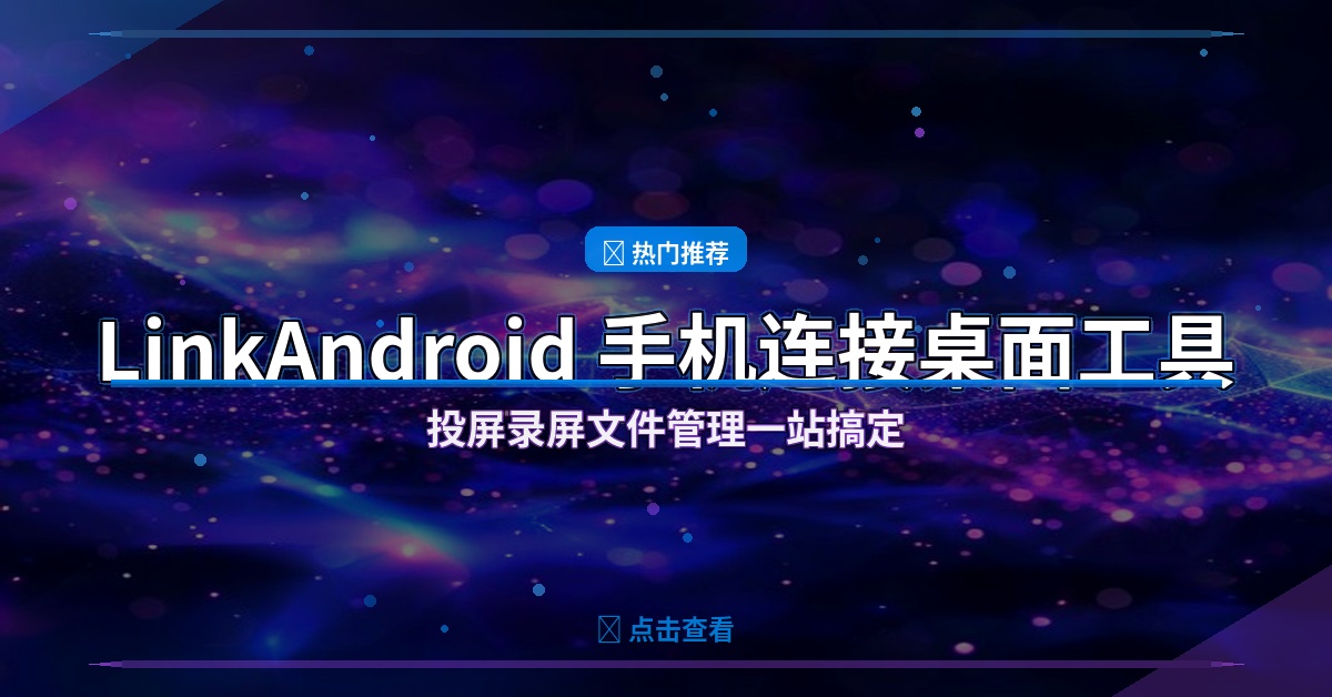 LinkAndroid v2.1.0：手机投屏到电脑，USB无线都能连，投屏录屏文件管理一站搞定 – 实用软技