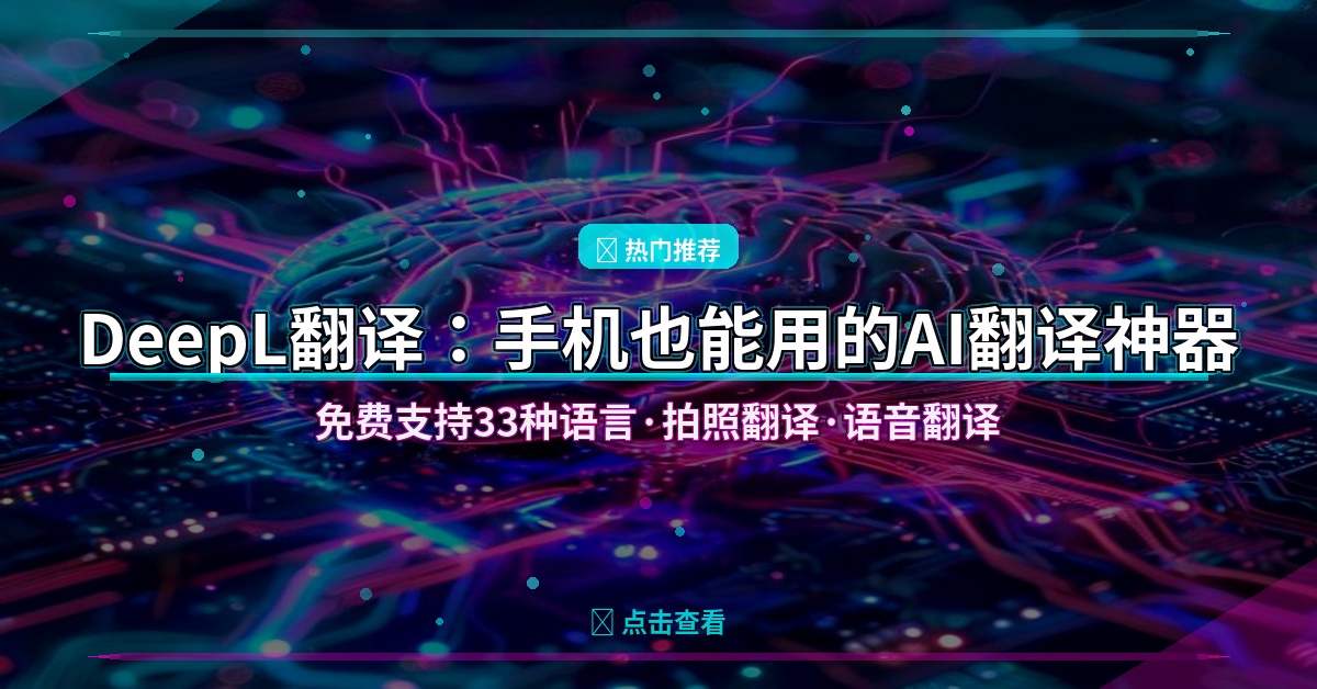 手机翻译还在用谷歌翻译？这款德国AI翻译神器免费好用到哭，支持33种语言 (2026-07-26)