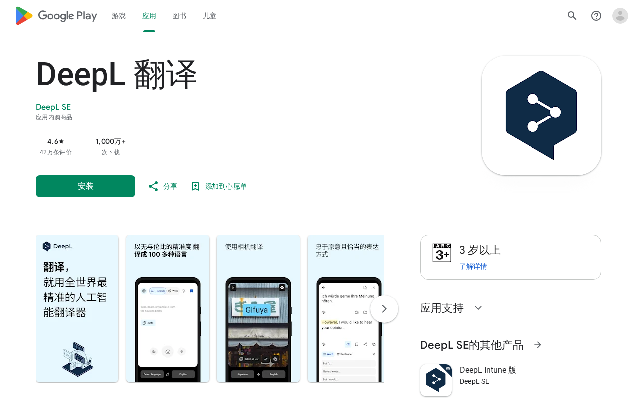 DeepL应用商店