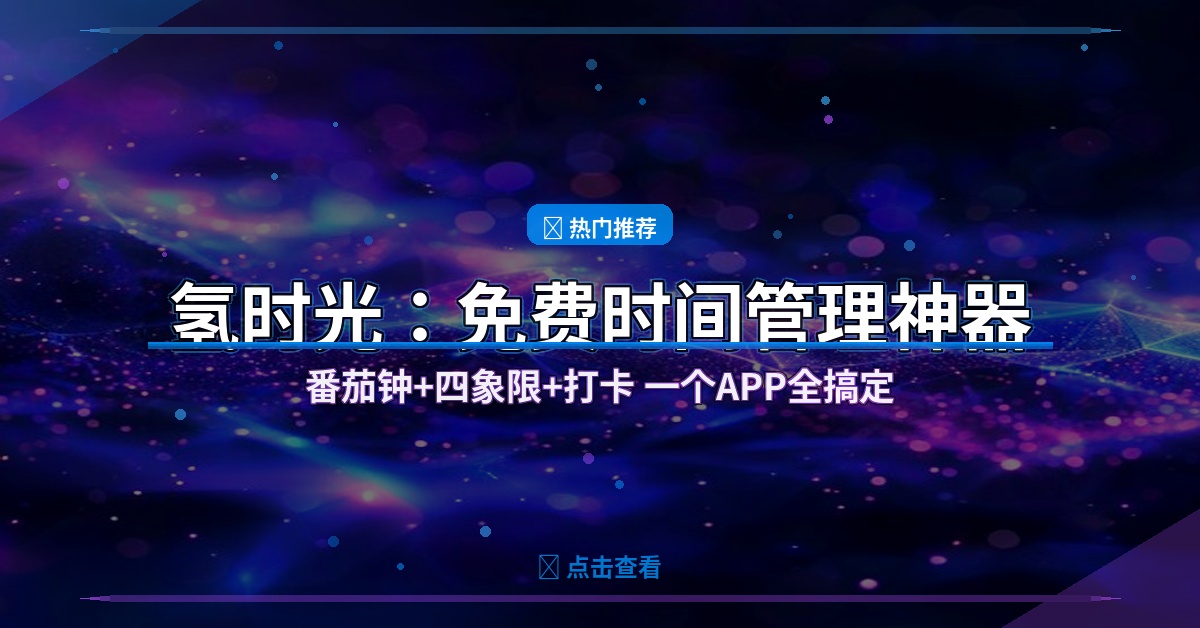 拖延症救星！氢时光这款免费APP，帮你把时间管理玩明白了