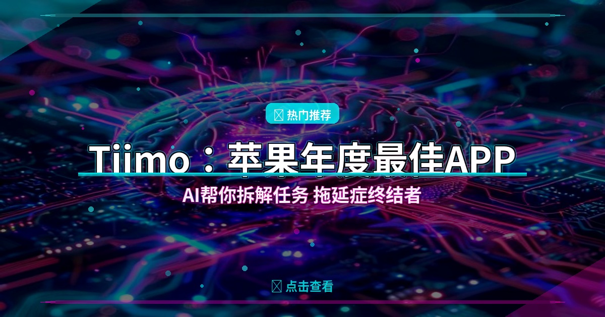 好家伙！苹果年度最佳APP让我告别拖延症，AI帮你把任务拆到不想偷懒