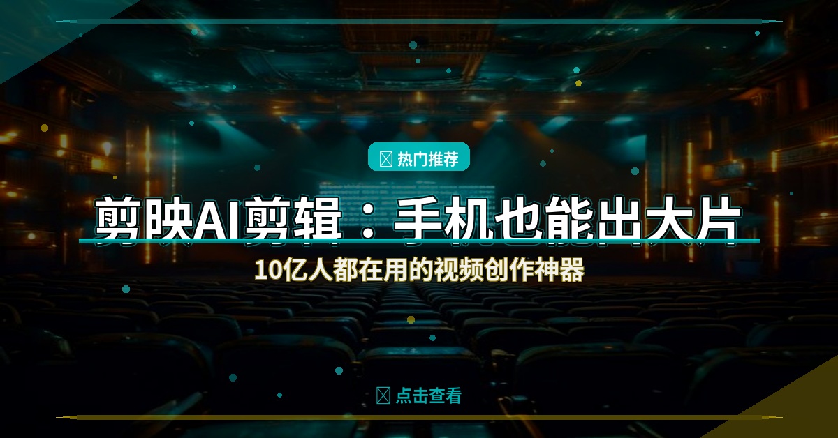 好家伙！10亿人都在用的剪映AI剪辑也太强了，手机直接变专业剪辑室