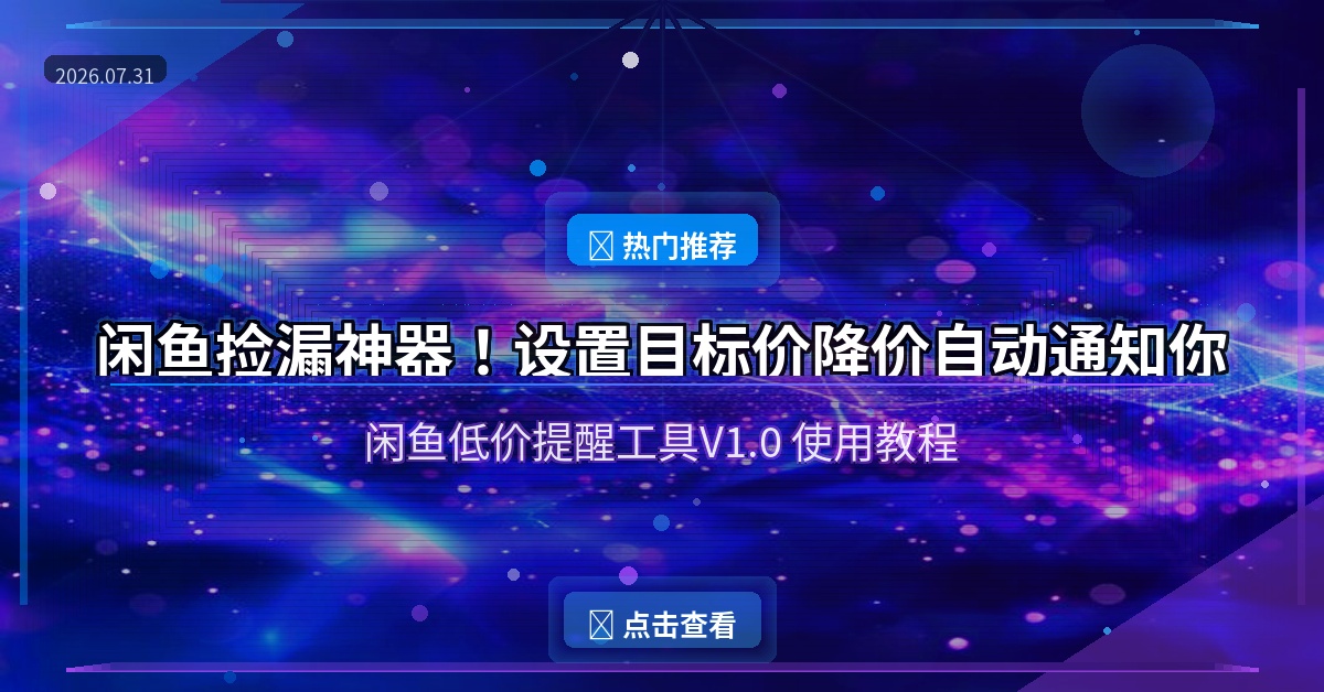 闲鱼捡漏神器！设置目标价降价自动通知你——闲鱼低价提醒工具V1.0使用教程