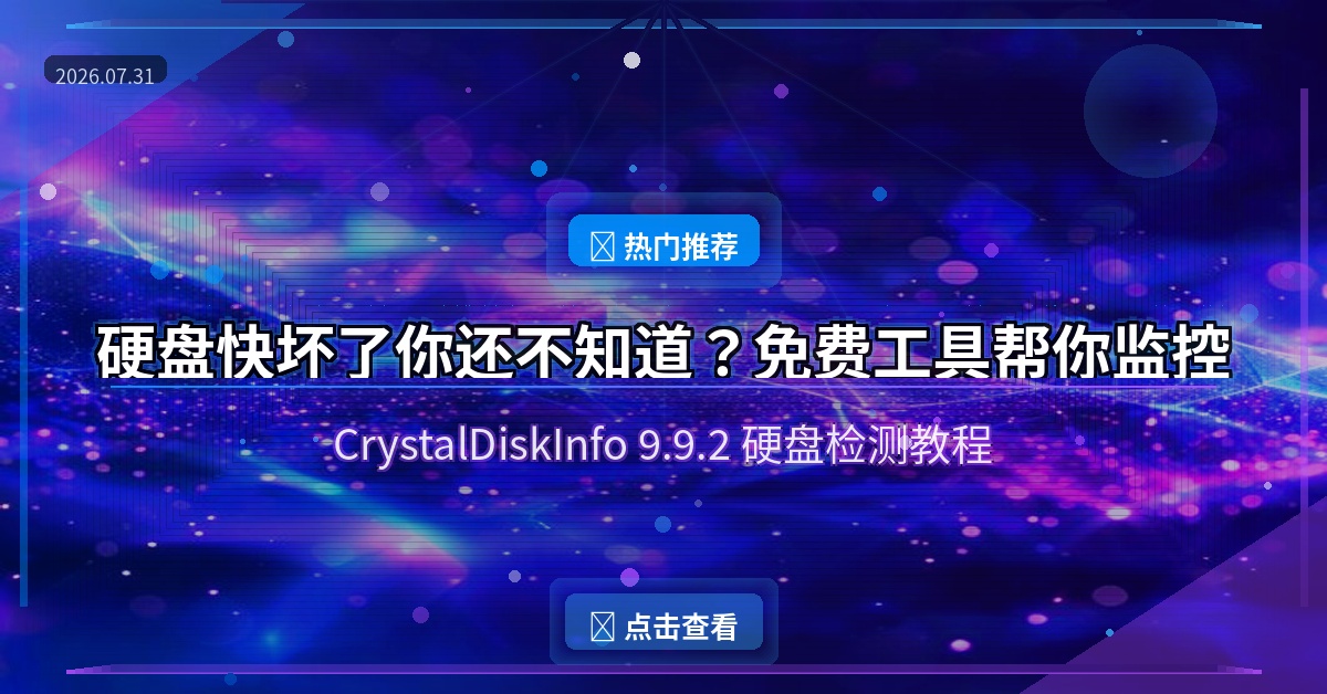 硬盘快坏了你还不知道？CrystalDiskInfo免费帮你监控健康状态