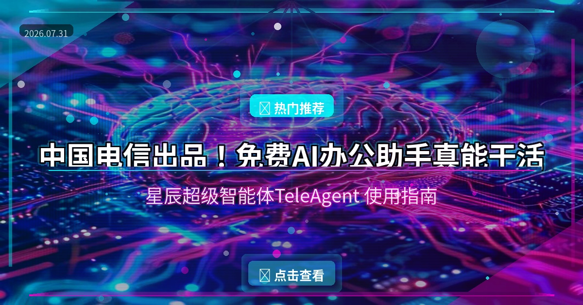 中国电信出品！免费AI办公助手TeleAgent真能帮你干活
