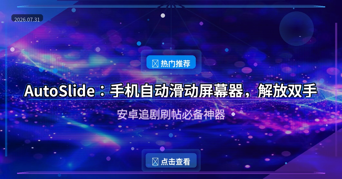 AutoSlide：手机自动滑动屏幕器，解放双手的追剧神器
