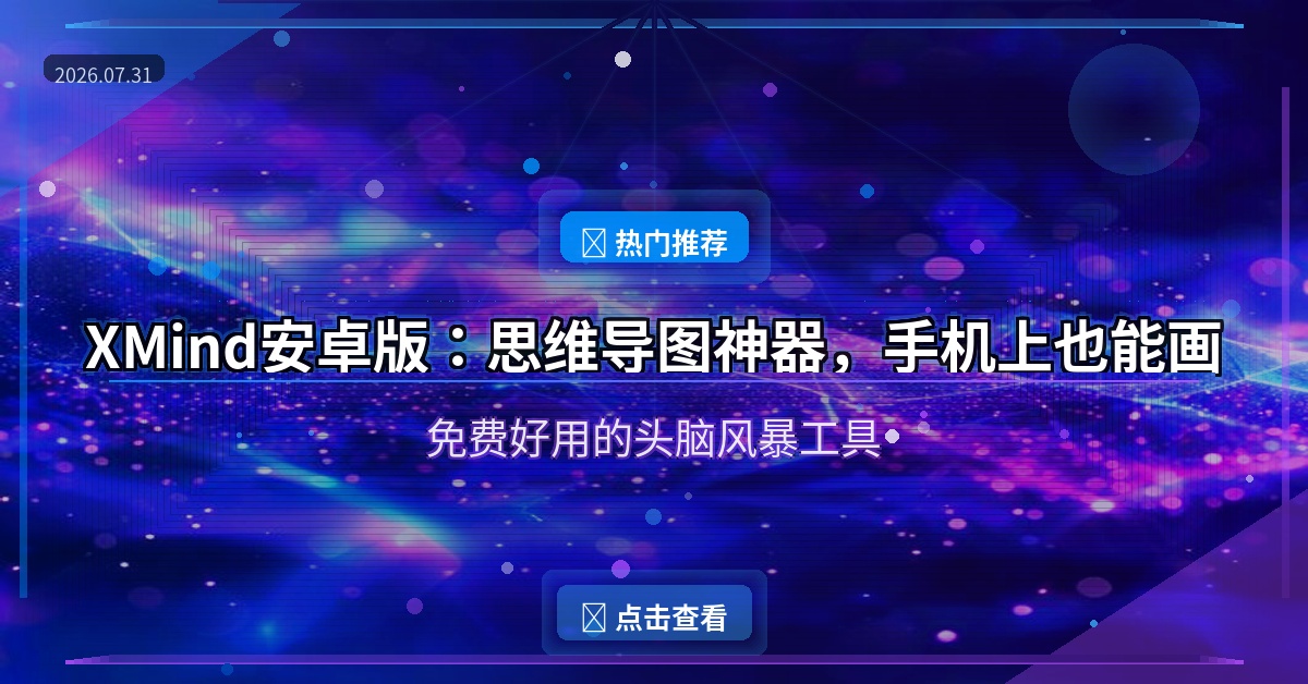 XMind安卓版：思维导图神器，手机上也能画