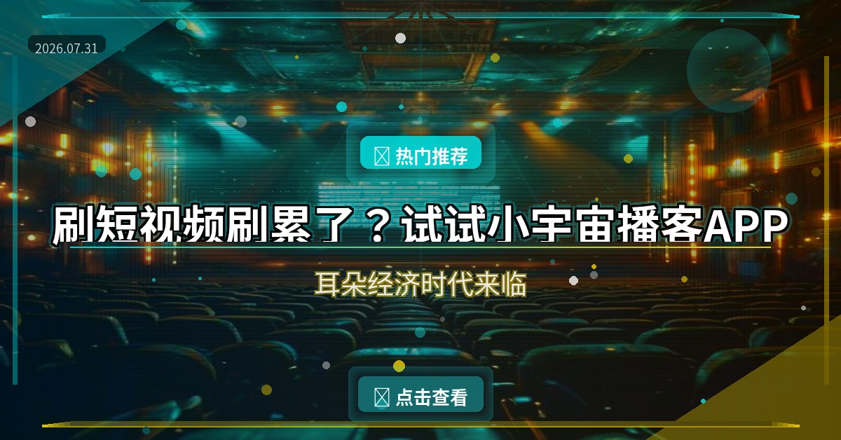 刷短视频刷累了？小宇宙播客APP让耳朵也能享受好内容