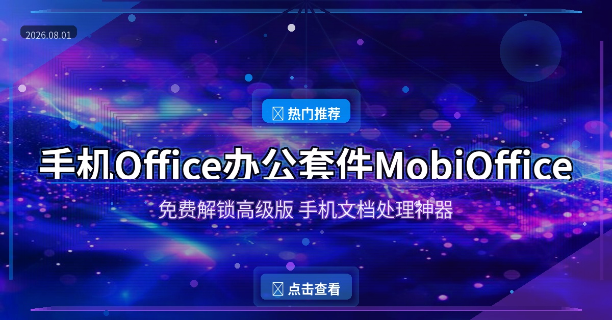 手机也能玩Office！MobiOffice免费解锁高级版，Word/Excel/PPT一个APP全搞定