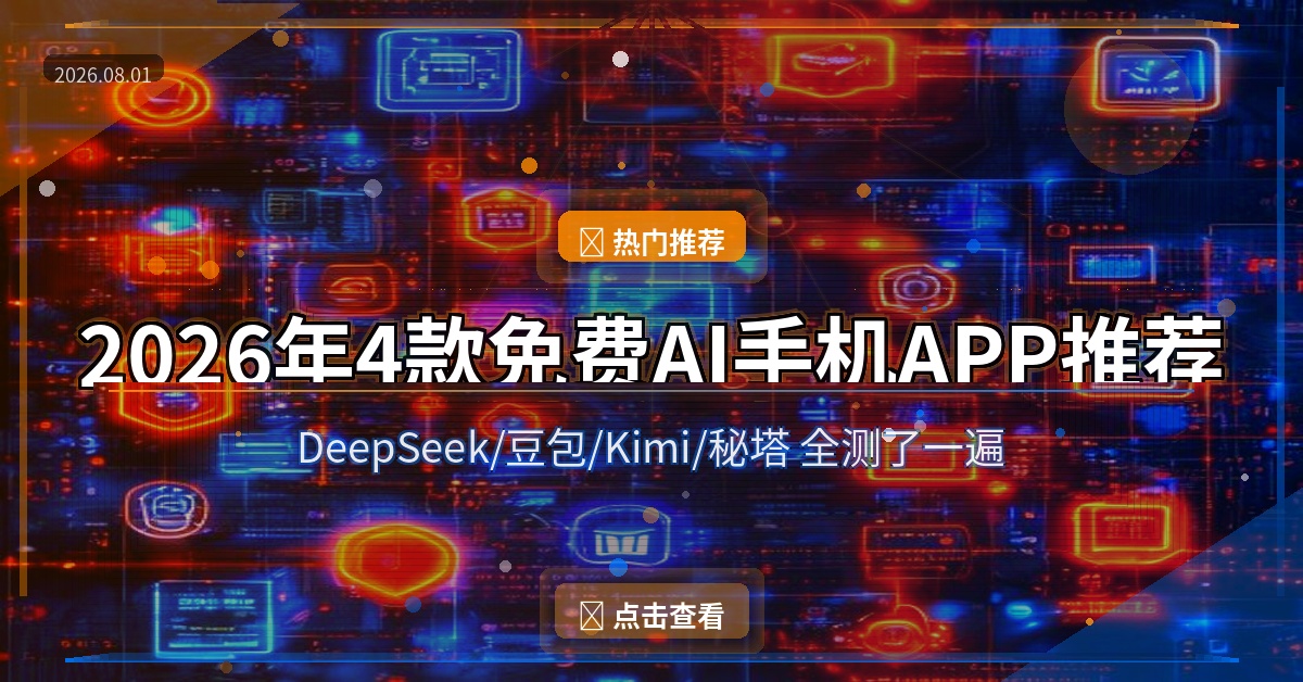 2026年4款免费AI手机APP推荐：DeepSeek/豆包/Kimi/秘塔AI搜索全测对比