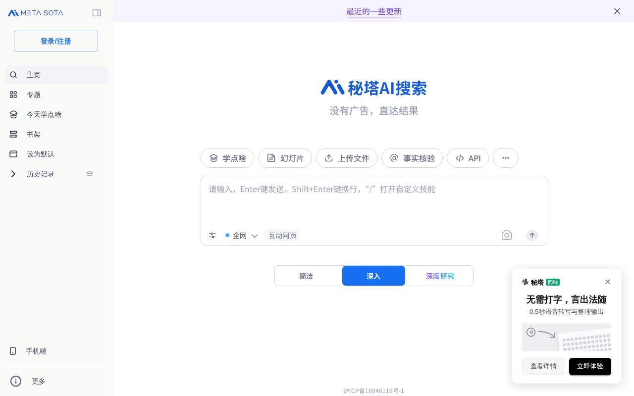 秘塔AI搜索界面