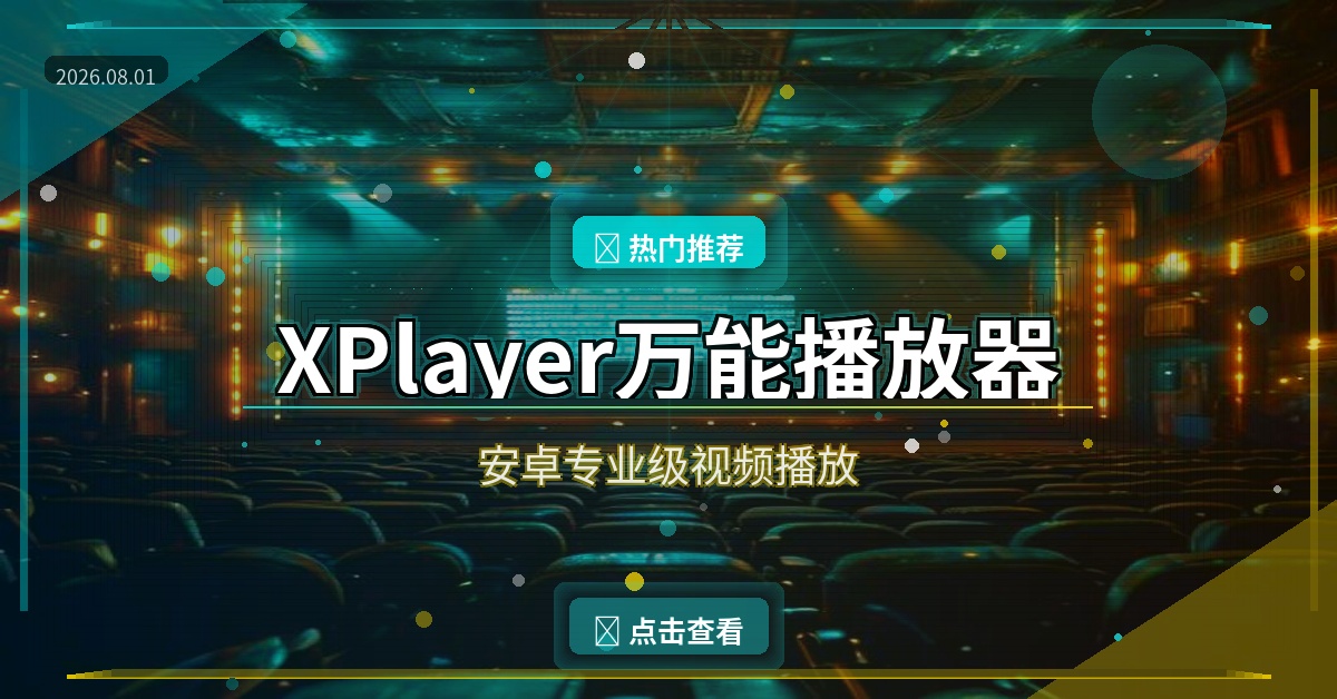 手机播放视频老是卡顿闪退？这个万能播放器一次全搞定！