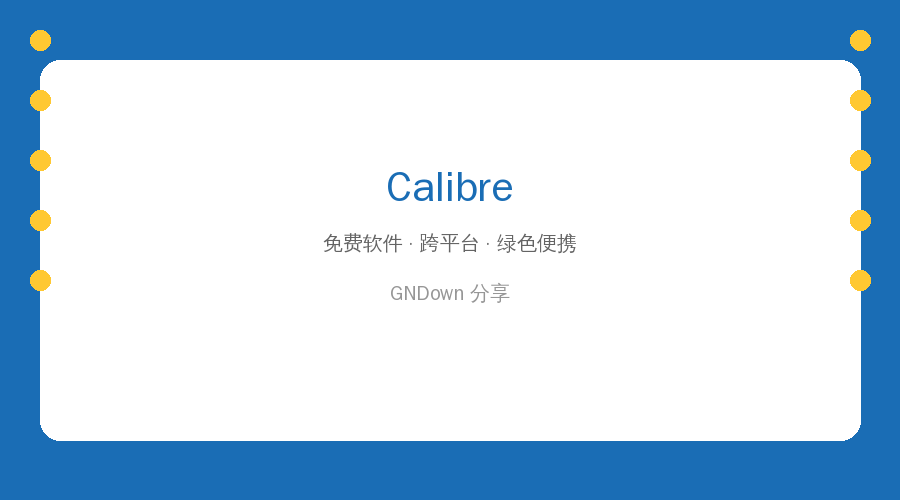 Calibre：电子书太多管理不过来？这个开源神器帮你一键整理