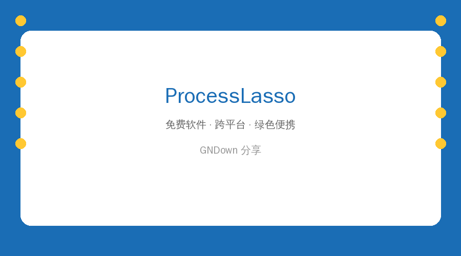 Process Lasso：电脑卡顿别急着换电脑，这个工具让你的老机器重获新生