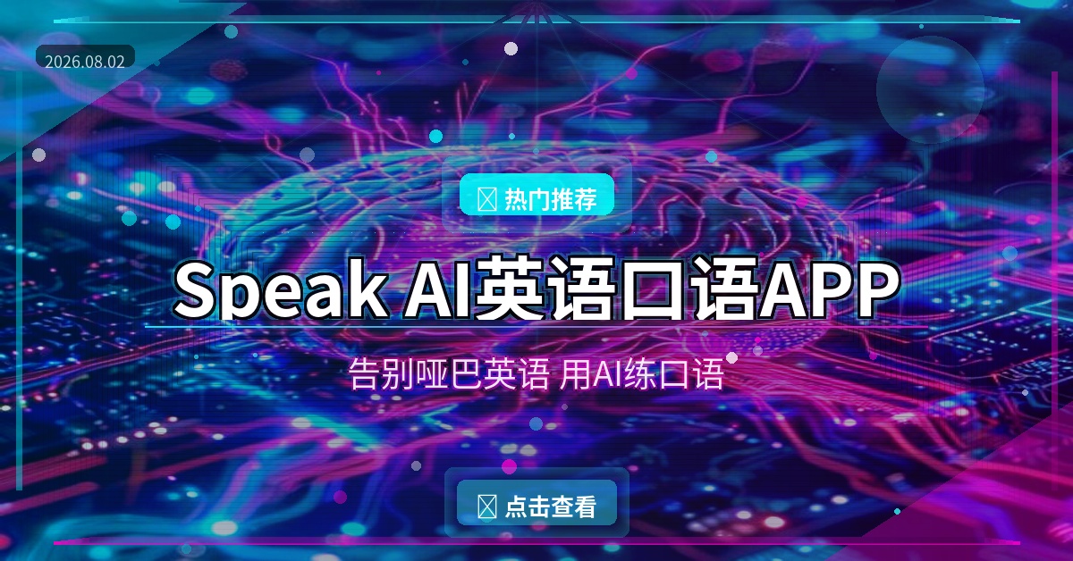 好家伙！这个AI口语APP让我告别哑巴英语，比请外教还好用