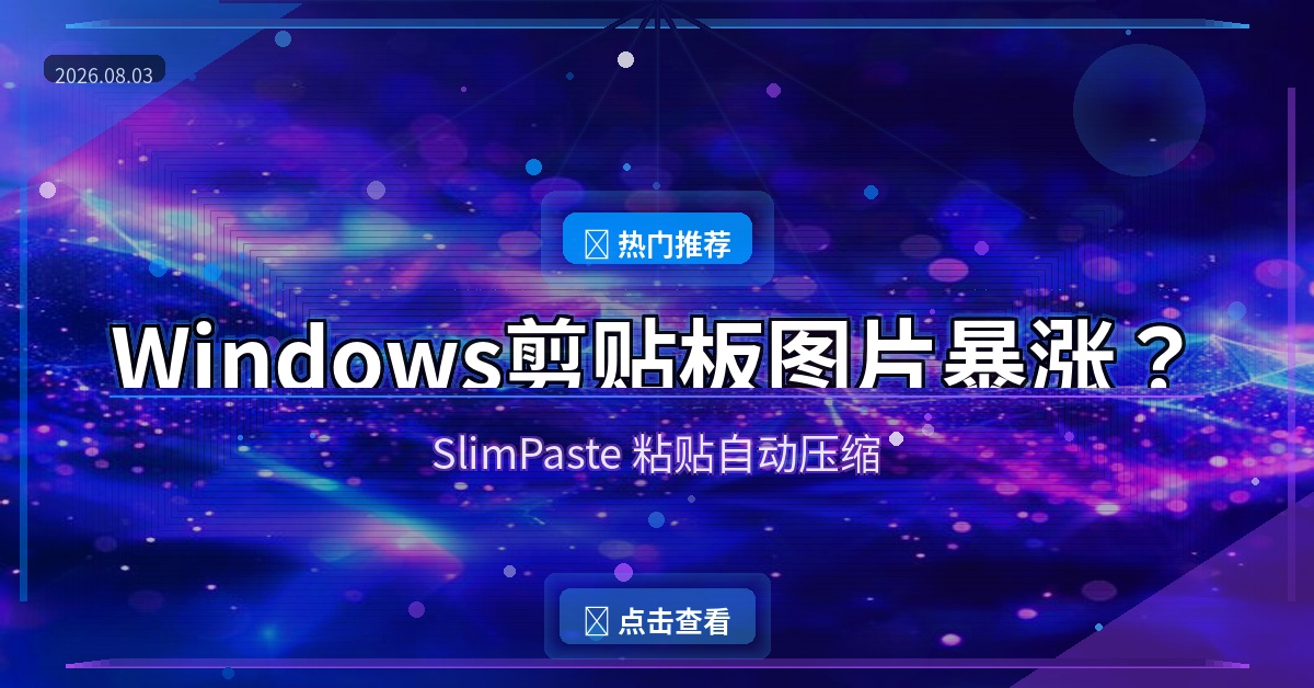 Windows剪贴板复制图片后体积暴涨数百倍？这款开源小工具帮你自动压缩