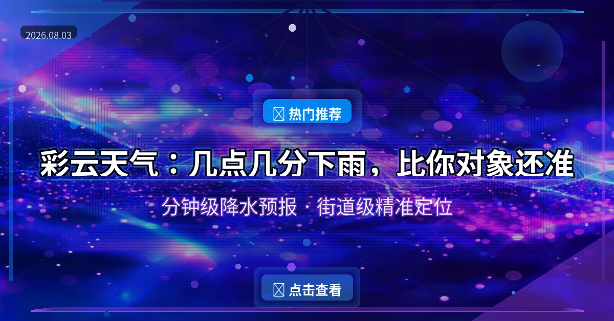 好家伙！这个天气APP精准到分钟和街道，出门再也不用纠结带不带伞了