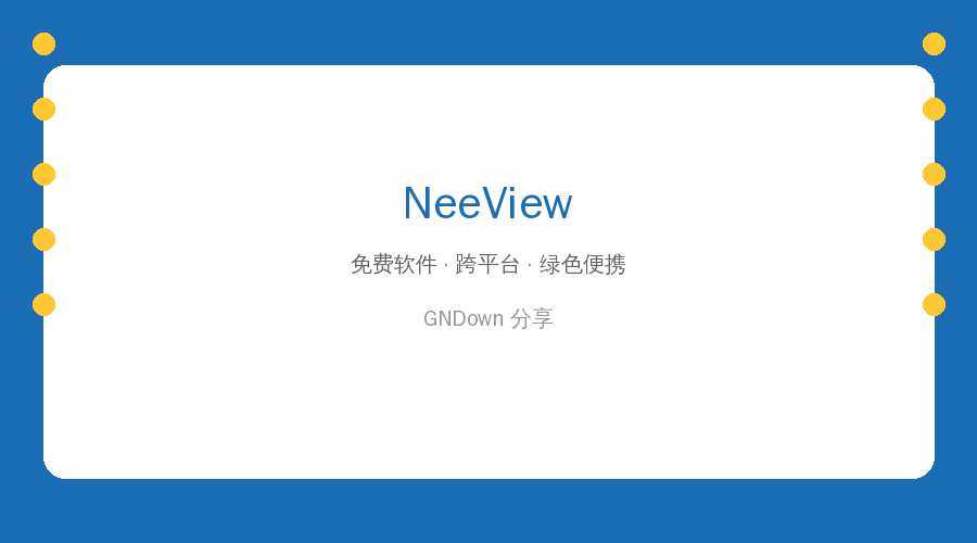 电脑看图还在用系统自带？NeeView让你效率翻倍！