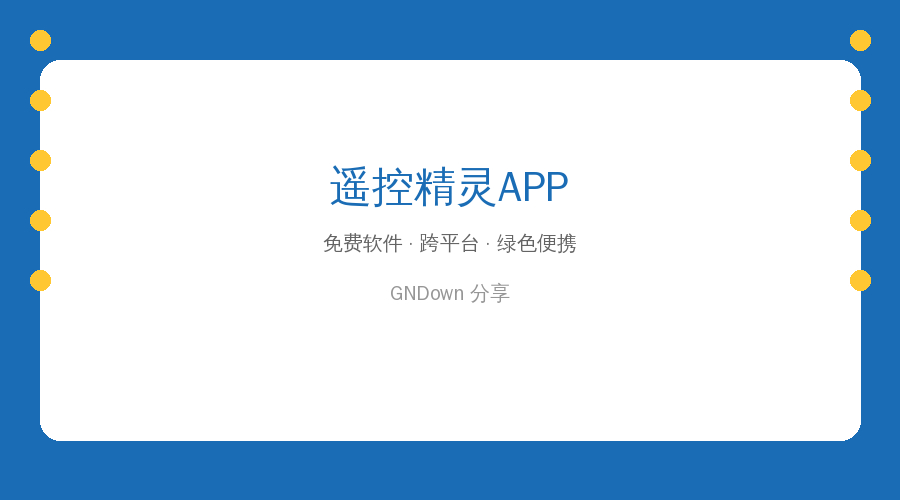 家里遥控器太多找不到？手机装这个APP全搞定！