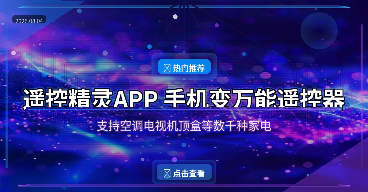 遥控精灵APP：手机秒变万能遥控器，空调电视风扇全搞定