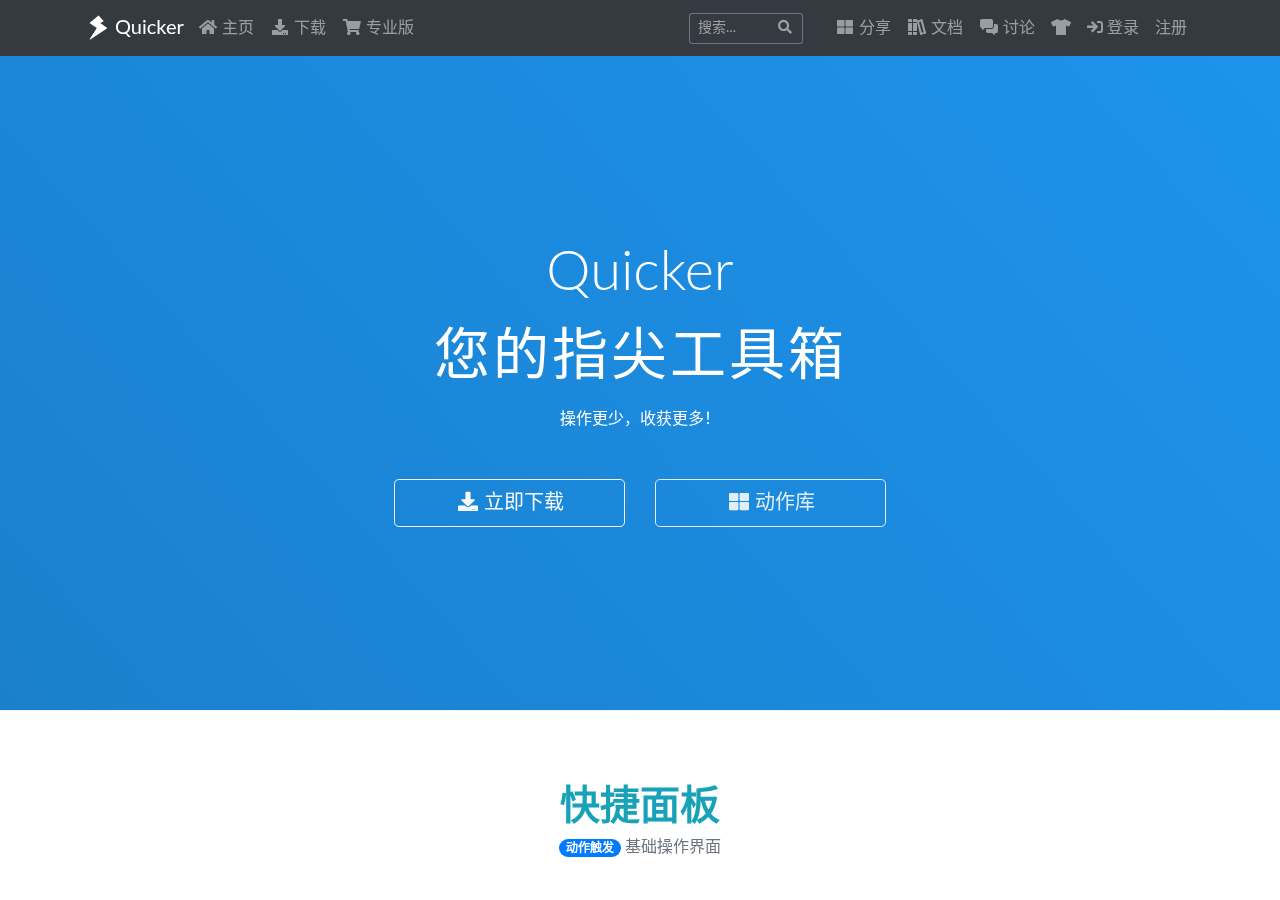 Quicker官网首页