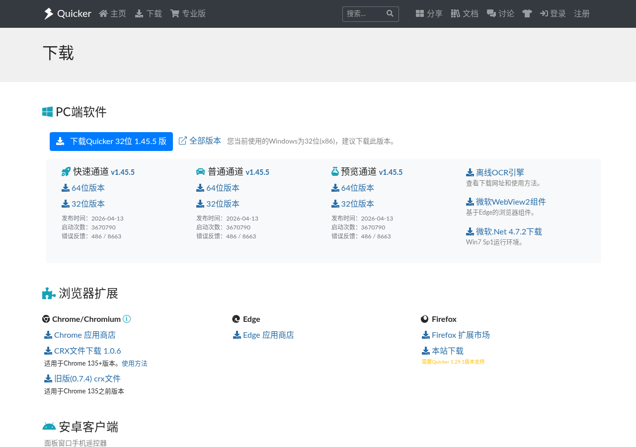 Quicker下载页面
