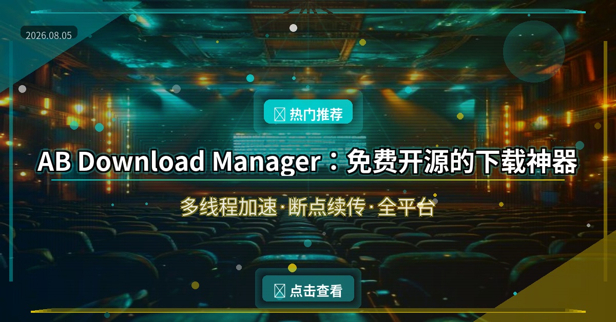 开源免费下载神器AB Download Manager：多线程加速+全平台支持，IDM的完美替代品