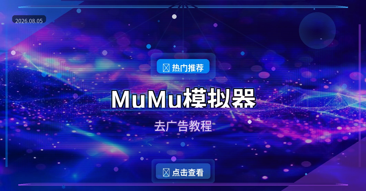 MuMu模拟器去广告教程：告别开屏广告，纯净游戏体验从这里开始