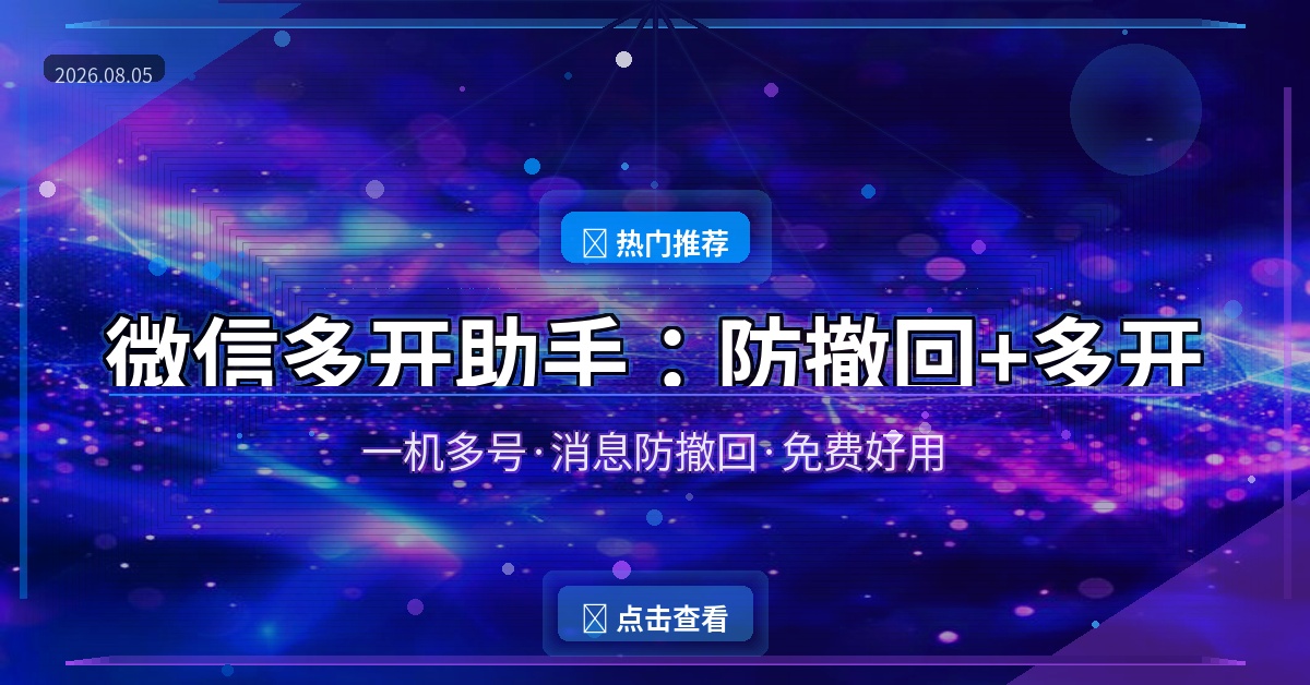 微信多开助手：一键多开+消息防撤回，工作生活两不误的神器