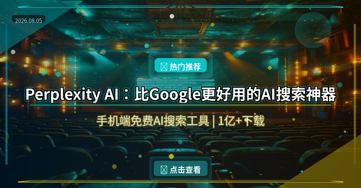 Perplexity AI：比Google更好用的AI搜索神器，手机端免费用！