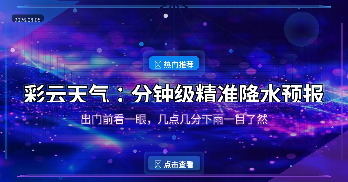 好家伙！这个天气APP能告诉我几点几分下雨，出门再也不用猜了
