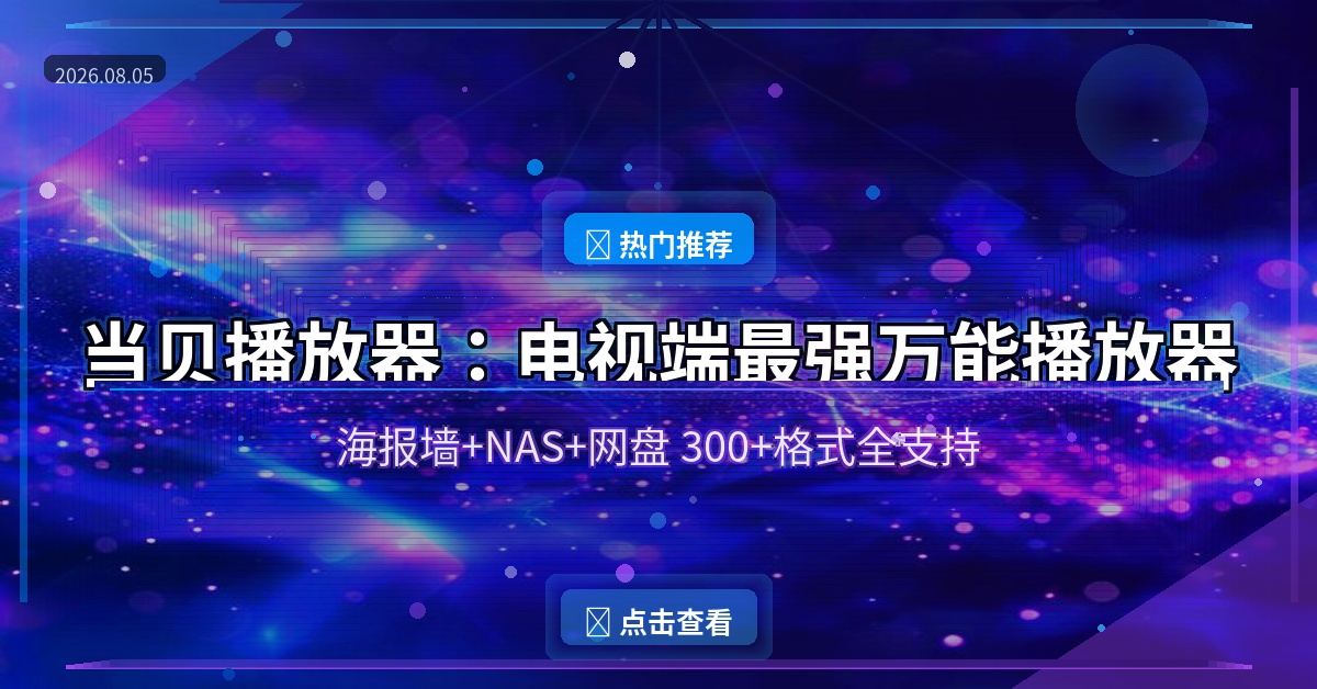 电视播放器还在用系统自带？当贝播放器免费开源，海报墙+NAS+网盘全搞定