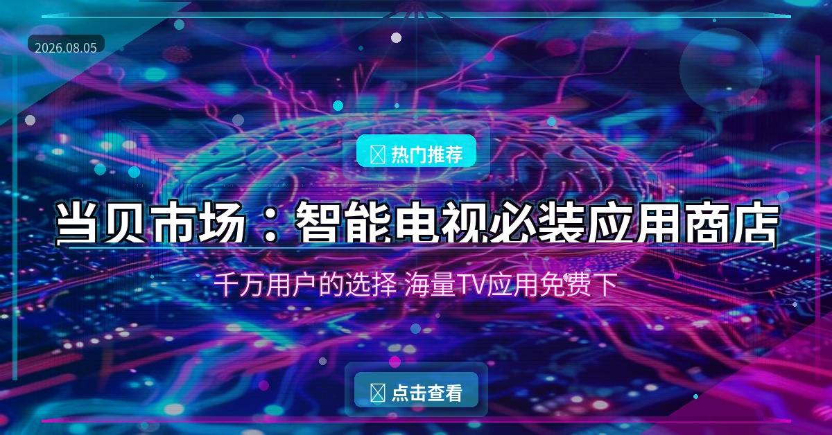 当贝市场封面