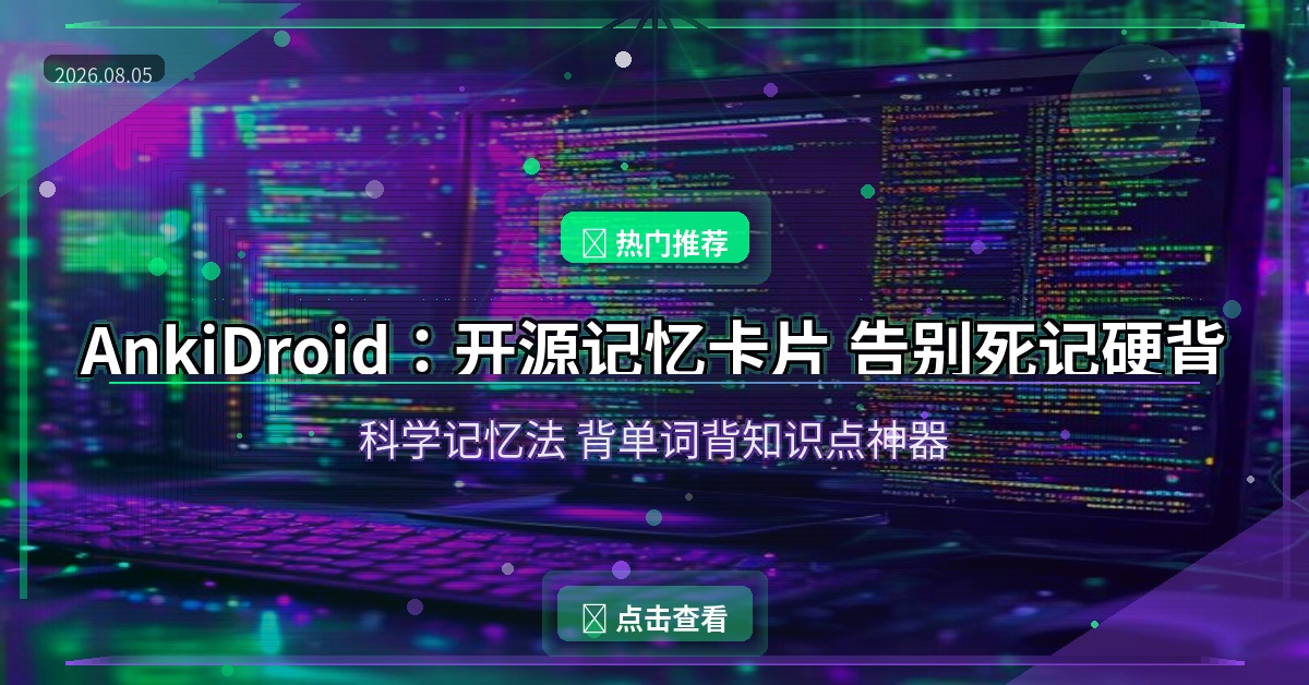 还在死记硬背？这款开源记忆卡片APP，科学记忆法让你过目不忘