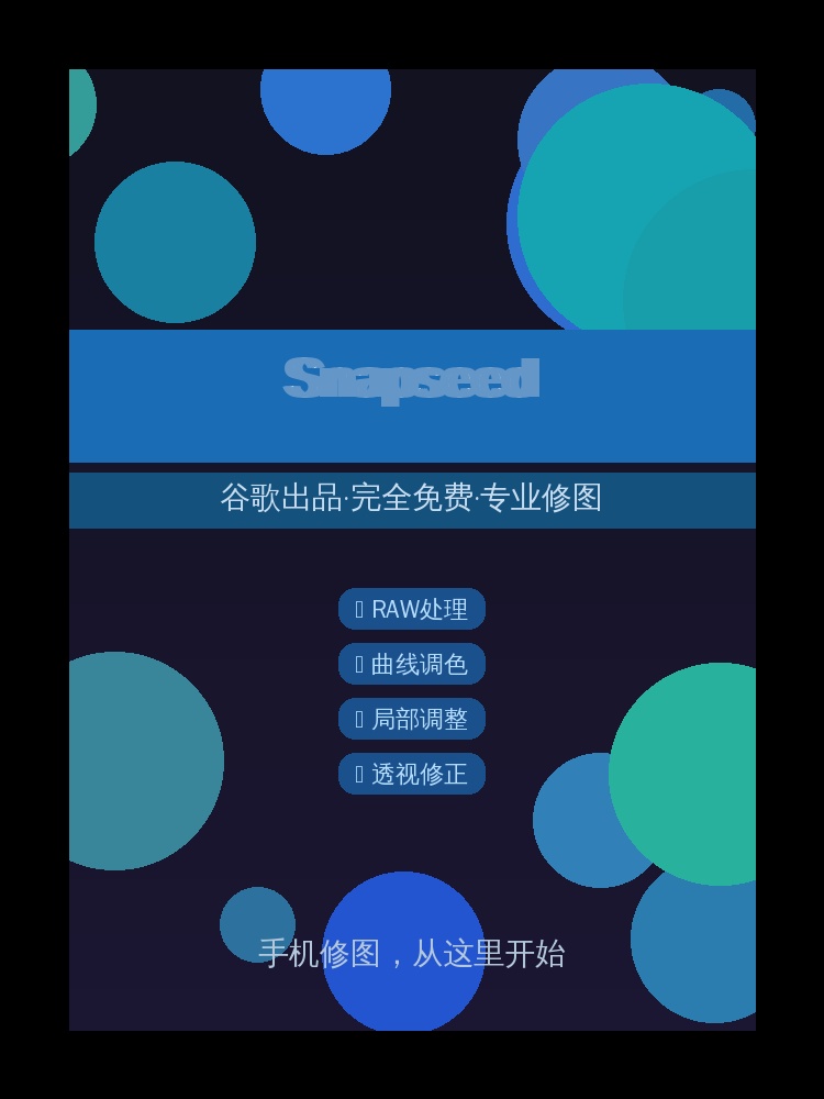 手机修图就用Snapseed！谷歌出品完全免费的专业级修图APP (2026-08-05)