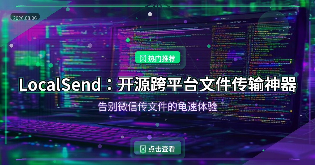LocalSend：开源跨平台文件传输神器，告别微信传文件的龟速体验 (2026-08-06)