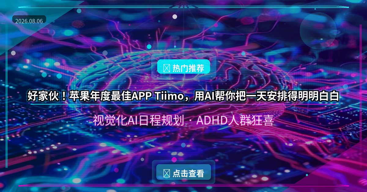 好家伙！苹果年度最佳APP Tiimo，用AI帮你把一天安排得明明白白